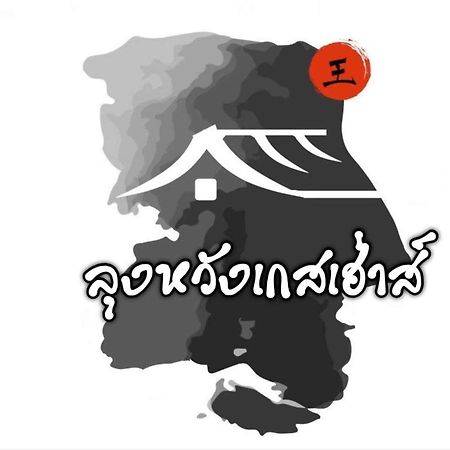Lungwang Guest House Ban Rak Thai Eksteriør bilde