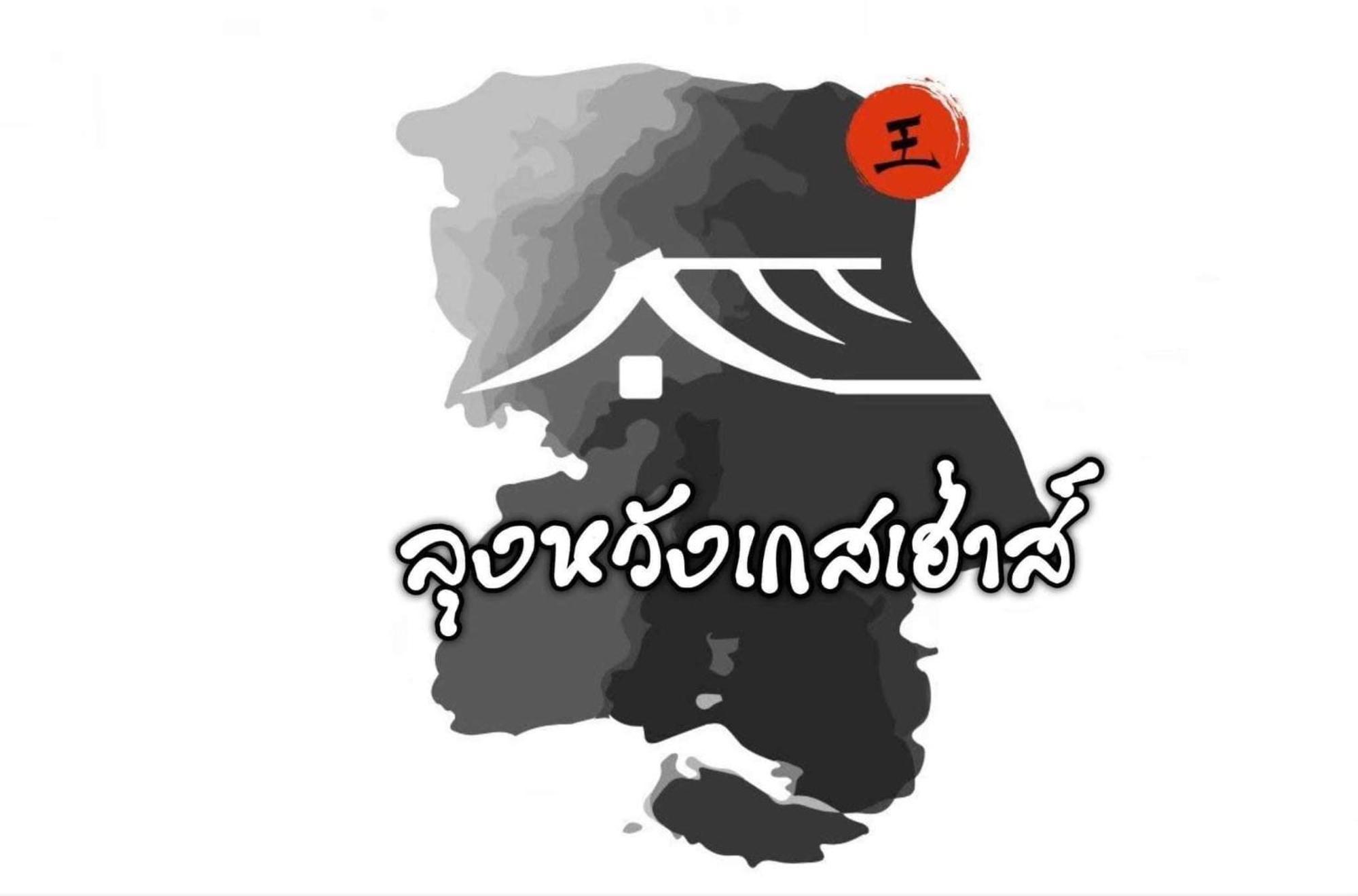 Lungwang Guest House Ban Rak Thai Eksteriør bilde